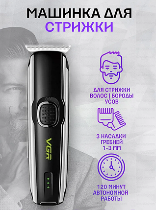 Машинка для стрижки волосся і бороди професійна акумуляторна VGR V-020, Тример, фото 1