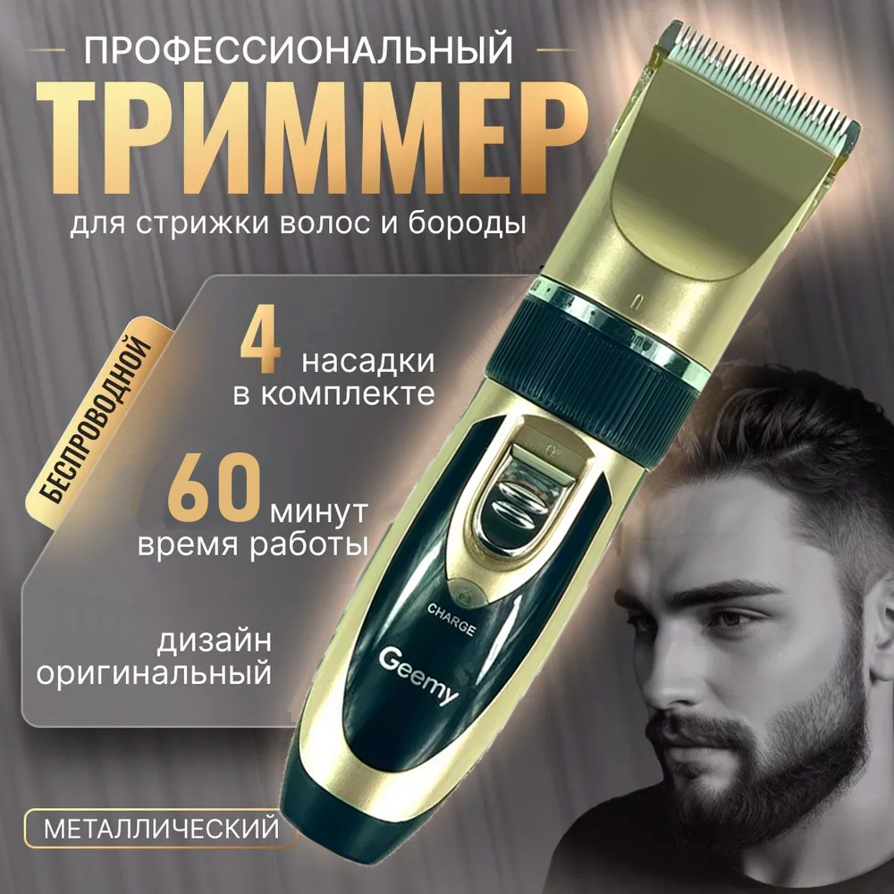 Тример для Волосся GM-6066, Бездротова Машинка для Стрижки, Тример для Волосся GM-6066