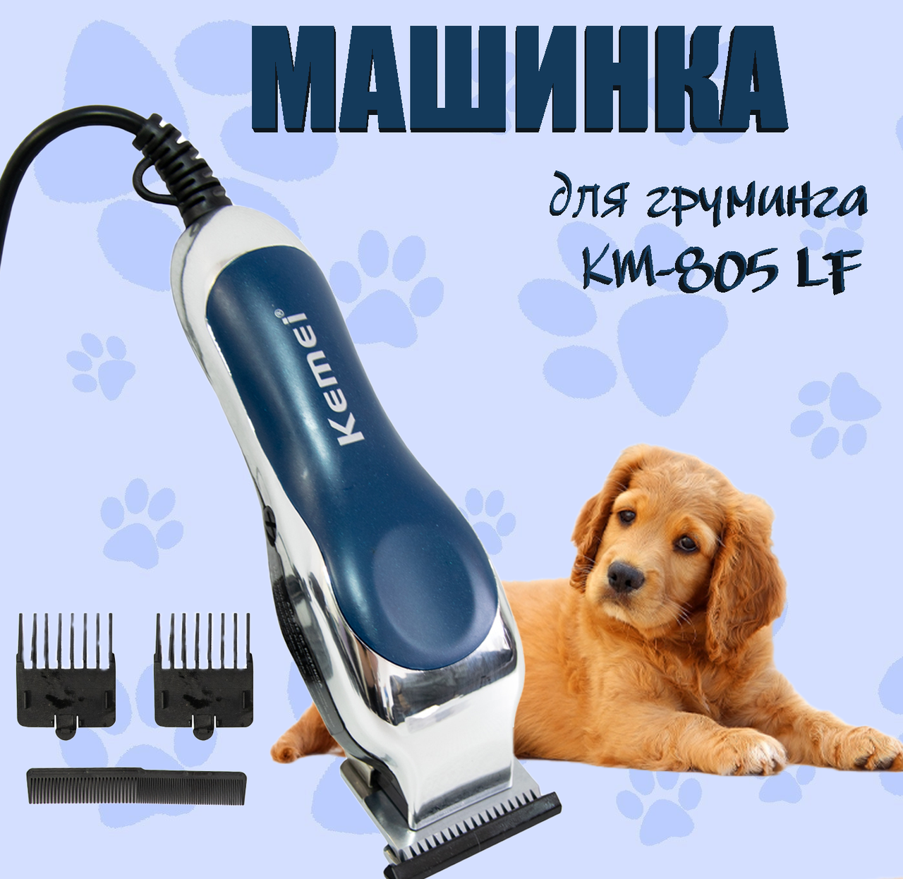 Машинка для стрижки тварин KM-805 LF, Тример для котів і собак