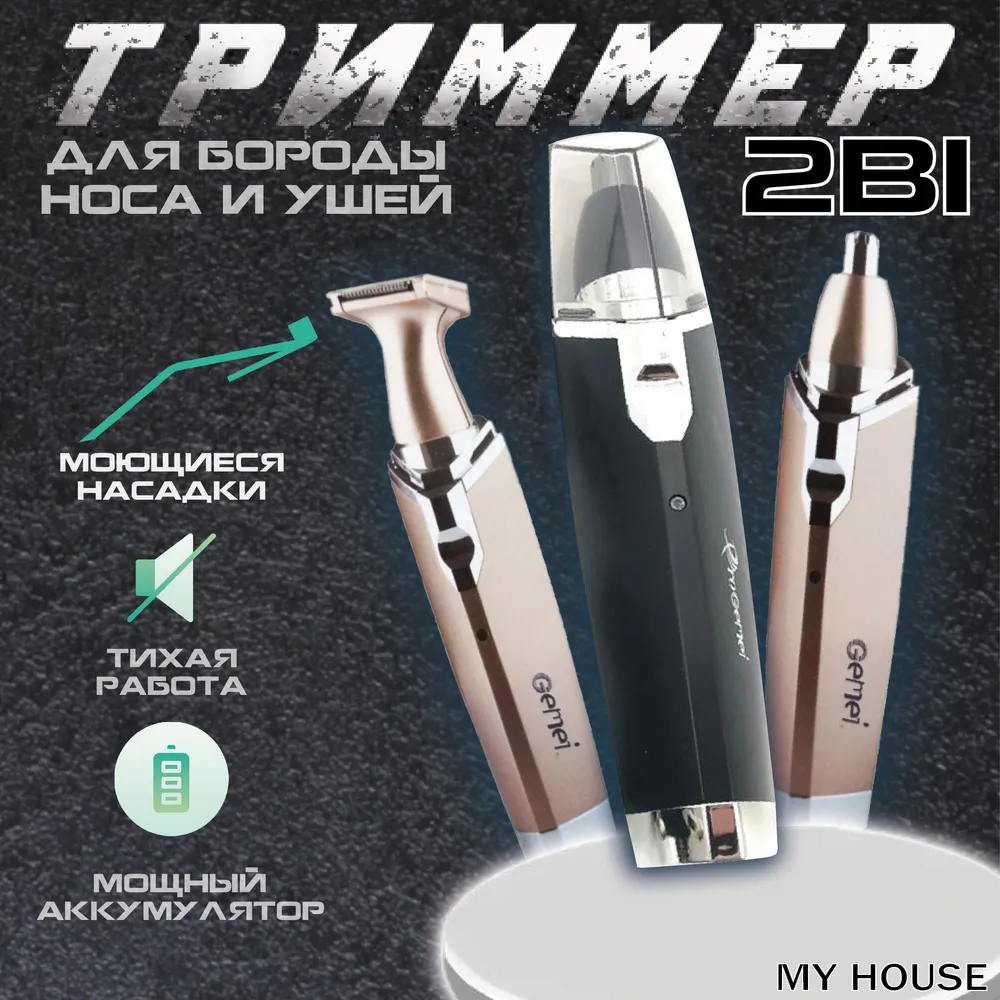 Тример 2 в1 GM-3110, Машинка для носа і вух електрична, Кліпсер для волосся