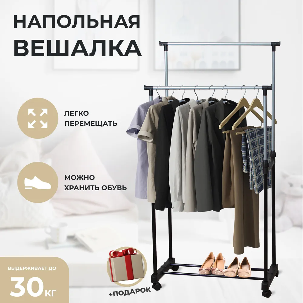 Телескопічна вішалка-стійка для одягу Double POLE 6802, Вішалка Підлогова для Речей і Взуття