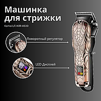 Машинка для стрижки волос и бороды аккумуляторная беспроводная Kemei LFJ KM-2616 | Триммер