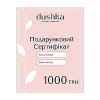 Подарочный электронный сертификат Dushka 1000 грн .Хит!