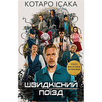 Книга Швидкісний поїзд - Котаро Ісака BookChef (9786175481080) c