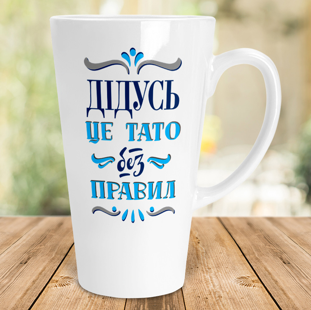 Сімейна чашка-лате 500 мл - Дідусь - це тато без правил
