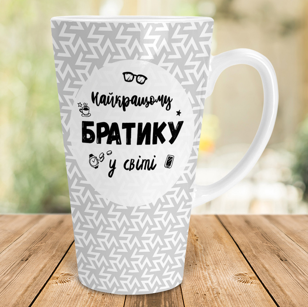 Сімейна чашка-лате 500 мл - Найкращому братику у світі