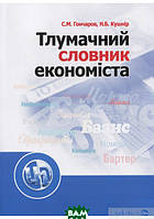 Книга Тлумачний словник економіста. Навчальний посібник рекомендований МОН України (мягкий)