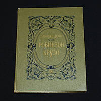 Дефо Д. Жизнь и удивительные приключения морехода Робинзона Крузо