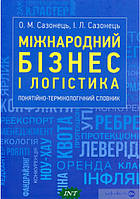 Автор - Ігор Сазонець, О. Сазонець. Книга Міжнародний бізнес і логістика. Понятійно-термінологічний словник