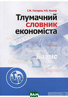 Книга Тлумачний словник економіста. Навчальний посібник рекомендований МОН України