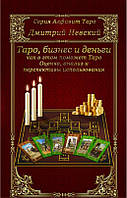 Таро, бизнес и деньги. Как в этом поможет Таро. Оценка, анализ и перспективы использования. Невский Д.