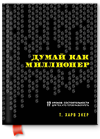 Думай как миллионер. Экер Харв Т.