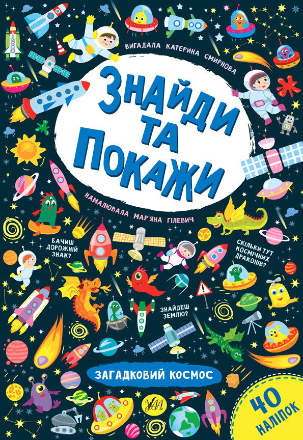 Книга Знайди та покажи Загадковий космос, фото 1