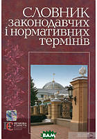 Книга Словник законодавчих і нормативних термінів. Автор Микола Іншин (Укр.) (обкладинка тверда) 2008 р.