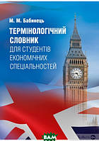 Книга Термінологічний словник для студентів економічних спеціальностей. Автор М. Бабинець (Укр.) 2019 г.