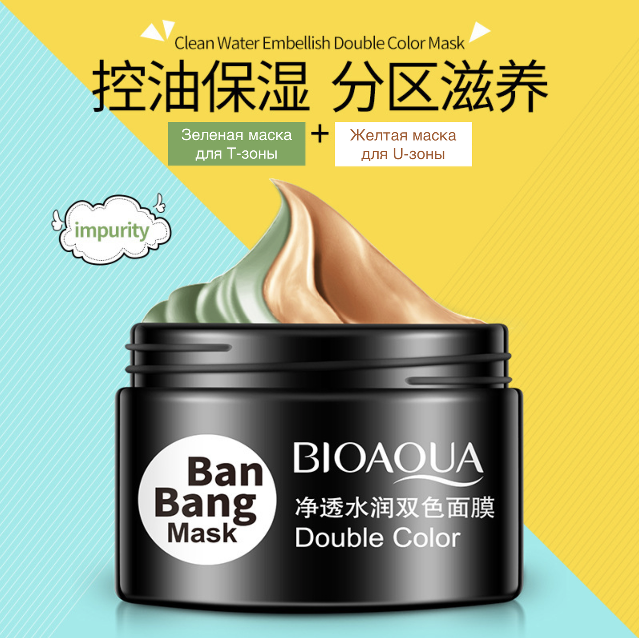 Двойная маска BIOAQUA Ban Bang Mask Double Color очищающая, 100 г - фото 1 - id-p2121745035