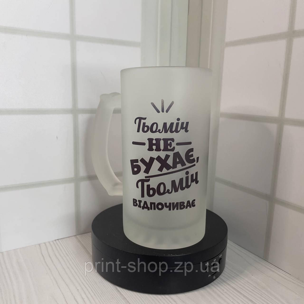 Матовий пивний келих "Тьоміч не бухає, Тьоміч відпочиває" 0,5мл, фото 1