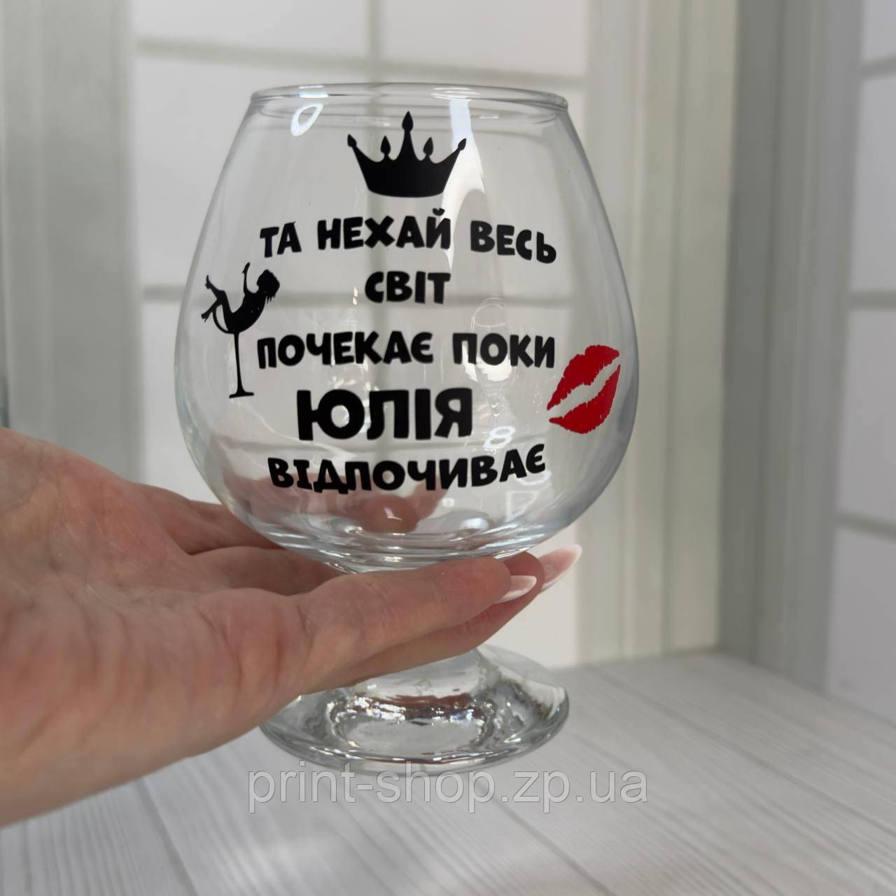 Коньячний келих з написом "І нехай весь світ зачекає, поки Юлія відпочиває" 400 мл, фото 1