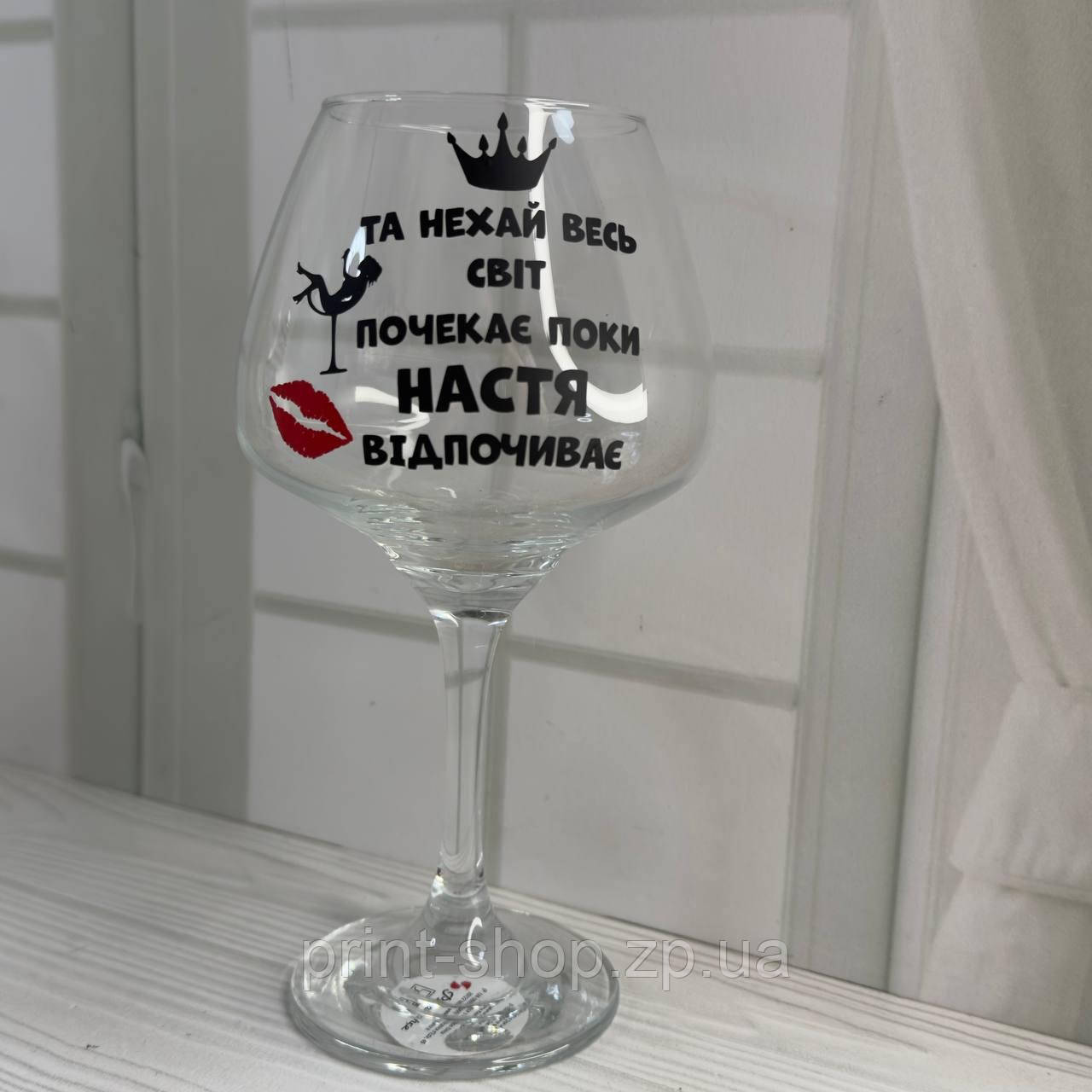 Келих для вина "Та і нехай весь світ почекає Настя відпочиває" 465 мл (ваше ім"я)