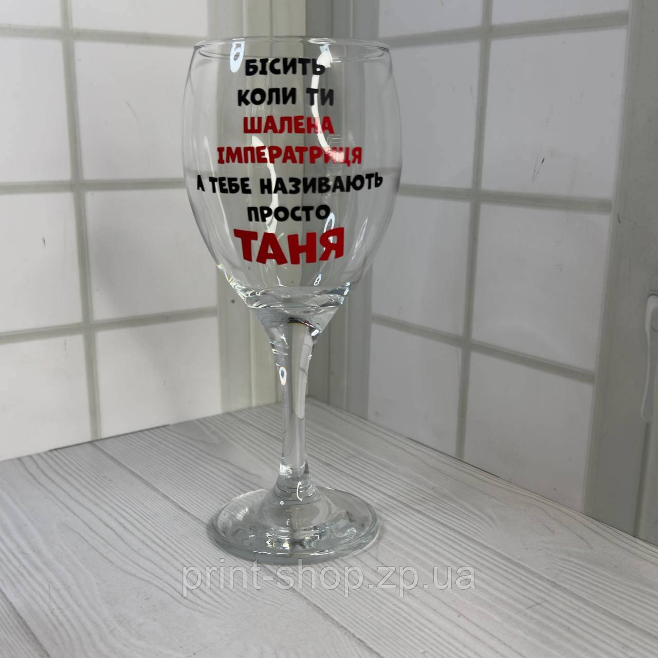 Винний келих з написом "Бісить коли ти шалена імператриця а тебе називають просто Таня" 465 мл Pasabahce, фото 1