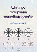 Книга НАІРІ Шлях до розуміння звичайних дробів. Робочий зошит 1 2023 80 с (885)