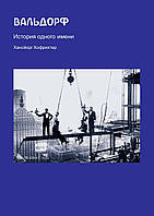 Книга НАІРІ Вальдорф. История одного имени Хансйорг Хофріхтер 2004 28 с (284)