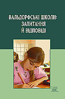 Книга НАІРІ Вальдорфські школи: запитання й відповіді 2008 236 с (288)