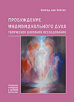 Книга НАІРІ Пробуждение индивидуального духа. Творческое духовное исследование Конрад ван Хойтен 2014 152 с