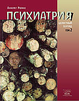 Книга НАІРІ Психіатрія. Цілісний погляд. Том другий Анніт Рюмке 2012 352 с (372)