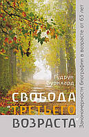 Книга НАІРІ Свобода «третьего возраста». Закономерности биографии в возрасте от 63 лет Гудрун Буркхард 2017