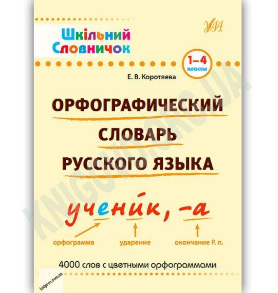 РОЗПРОДАЖ! 1~4 клас. Шкільний словничок ~ Орфографеческий словарь русского языка (Коротяэва Е.В.), Видавництво