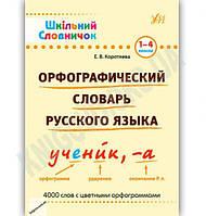 РОЗПРОДАЖ! 1~4 клас. Шкільний словничок ~ Орфографеческий словарь русского языка (Коротяэва Е.В.), Видавництво