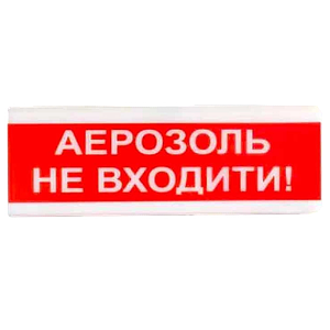 Світлозвуковий сповіщувач Tiras ОСЗ-9 "АЕРОЗОЛЬ НЕ ВХОДИТИ!" 24V