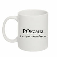 Кружка 320ml РОксана - дуже рокова Оксана