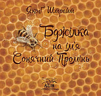 Книга НАІРІ Бджілка на ім'я Сонячний Промінь Якоб Штрайт 2018 84 с (281)