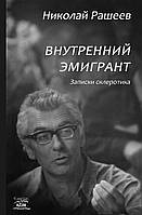 Книга НАІРІ Внутренний эмигрант. Записки склеротика Микола Рашеєв 2020 280 с (290)