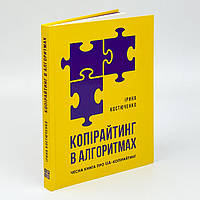 Копірайтинг в алгоритмах. І. Костюченко