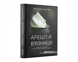 Арешт ≠ в'язниця. О. Дульський