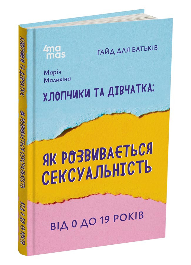 Хлопчики та дівчатка: як розвивається сексуальність. Від 0 до 19 років. Ґайд для батьків. М. Малихіна