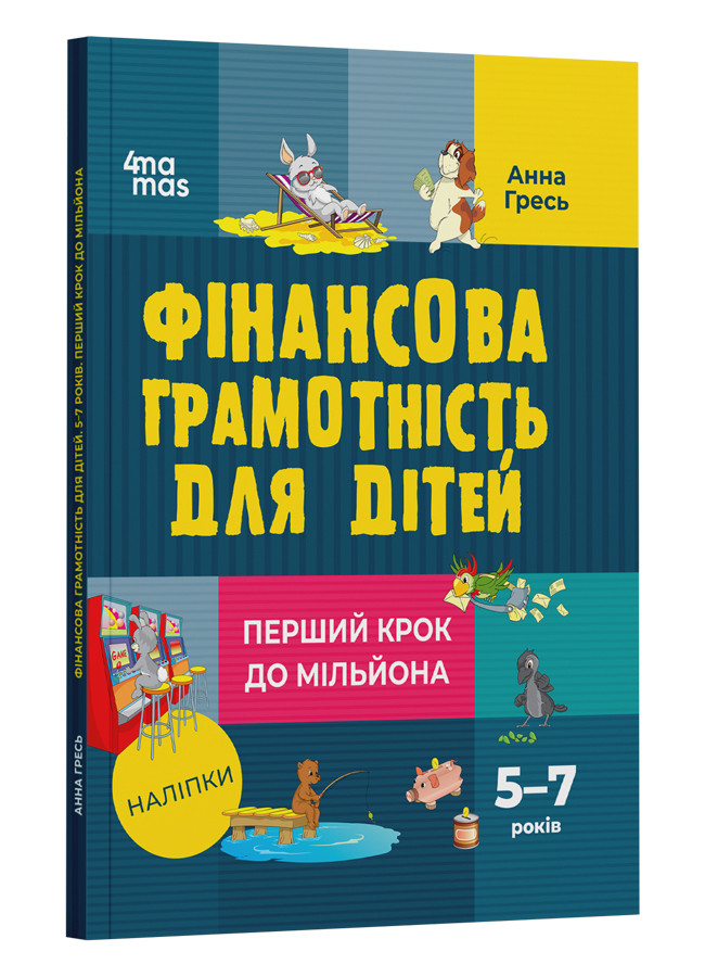 Фінансова грамотність для дітей. 5–7 років. Перший крок до мільйона. А. Гресь