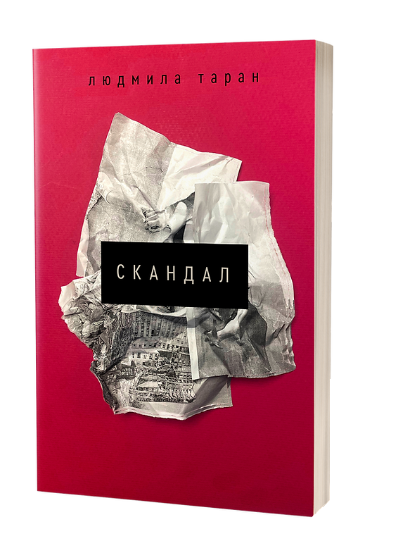 Скандал. Л. Таран, фото 1