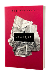 Скандал. Л. Таран