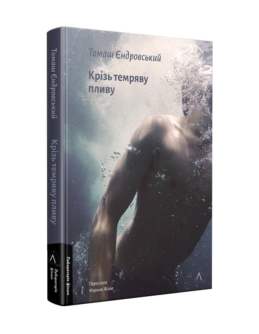 Крізь темряву пливу. Т. Єндровський
