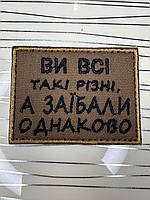 Шеврон «Ви всі такі різні, а за*бали однаково» на койот