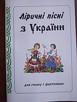 Ліричні пісні з України для голосу і фортепіано