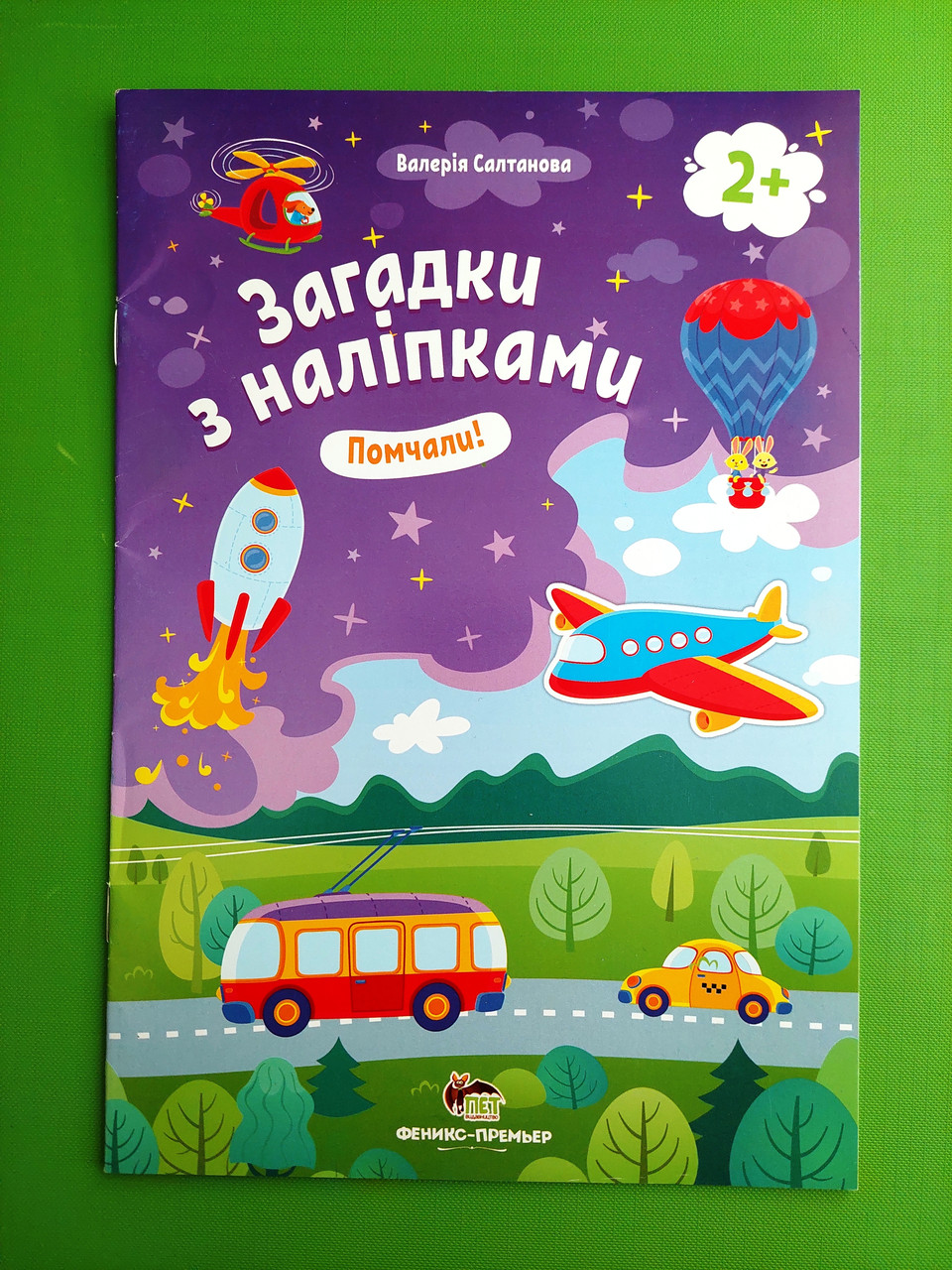 Загадки з наліпками. Помчали! Салтанова. ПЕТ