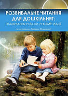 Розвивальне читання для дошкільнят: планування роботи, рекомендації (за методикою Людмили Шелестової)
