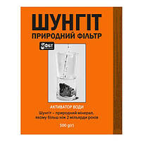 Природний фільтр-активатор води Шунгіт 500 г