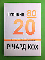 Принцип 80/20. Секрет досягнення більшого за менших витрат. Річард Кох