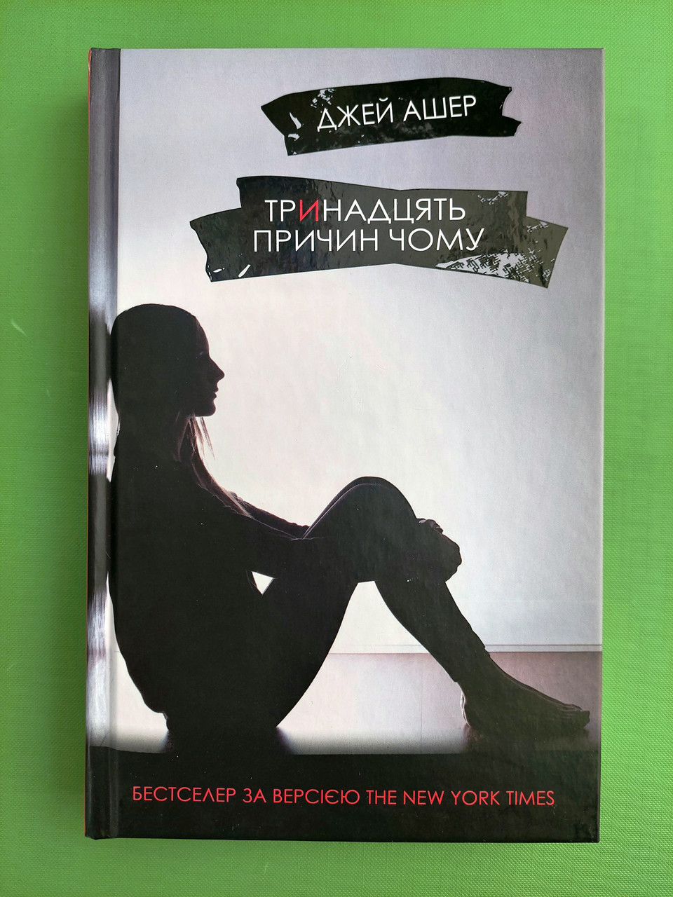 Тринадцять причин чому. Джей Ашер. КМ-Букс